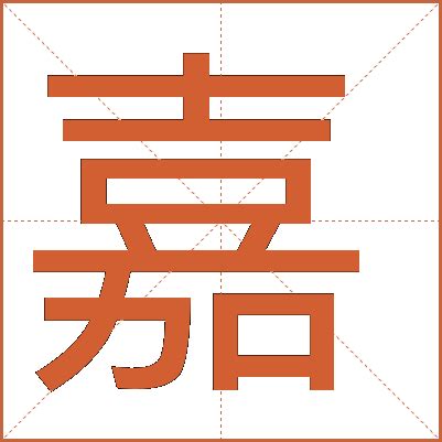 嘉 五行|嘉字的五行属性